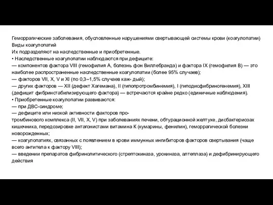 Геморрагические заболевания, обусловленные нарушениями свертывающей системы крови (коагулопатии) Виды коагулопатий Их подразделяют