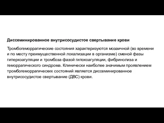 Диссеминированное внутрисосудистое свертывание крови Тромбогеморрагические состояния характеризуются мозаичной (во времени и по