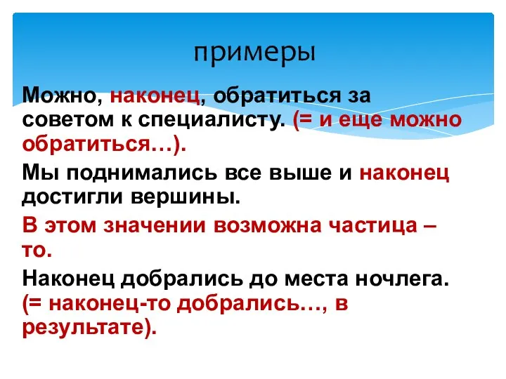 примеры Можно, наконец, обратиться за советом к специалисту. (= и еще можно