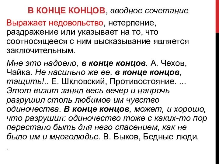 В КОНЦЕ КОНЦОВ, вводное сочетание Выражает недовольство, нетерпение, раздражение или указывает на