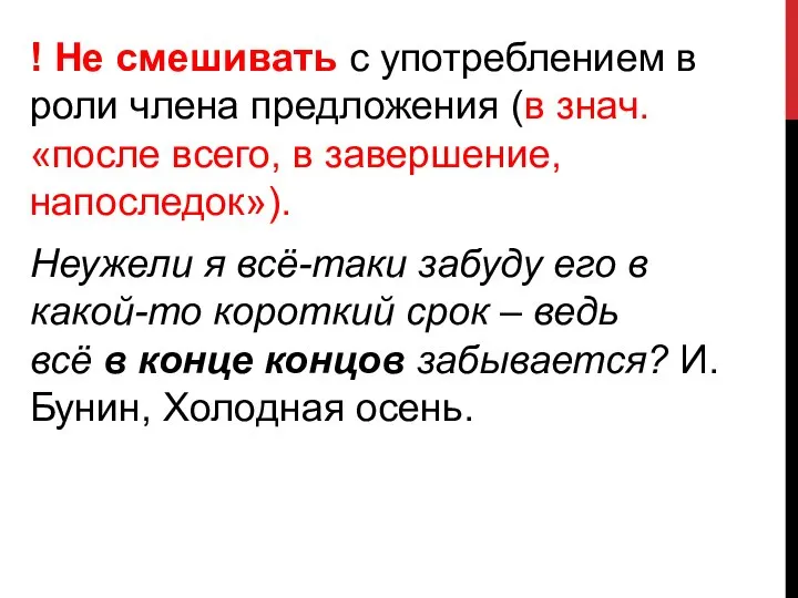 ! Не смешивать с употреблением в роли члена предложения (в знач. «после