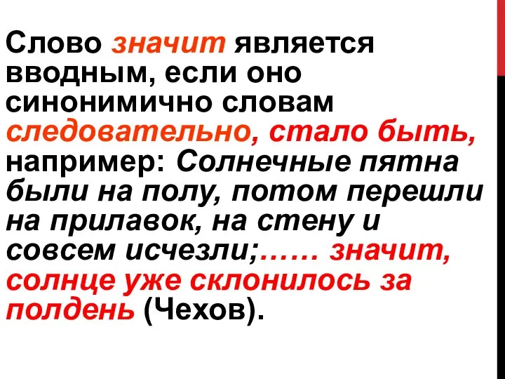 Слово значит является вводным, если оно синонимично словам следовательно, стало быть, например: