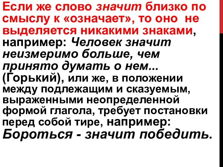 Если же слово значит близко по смыслу к «означает», то оно не