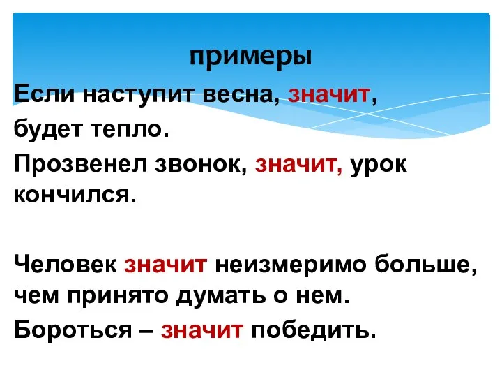 примеры Если наступит весна, значит, будет тепло. Прозвенел звонок, значит, урок кончился.