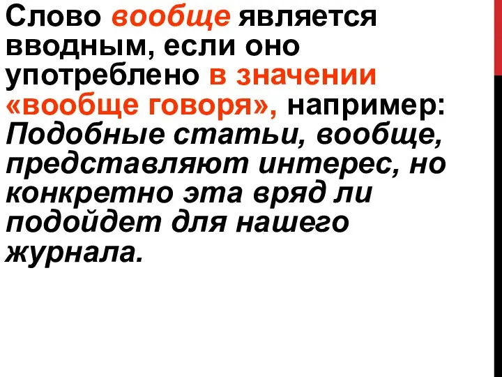 Слово вообще является вводным, если оно употреблено в значении «вообще говоря», например: