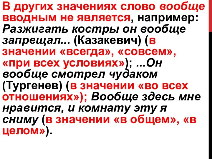 В других значениях слово вообще вводным не является, например: Разжигать костры он