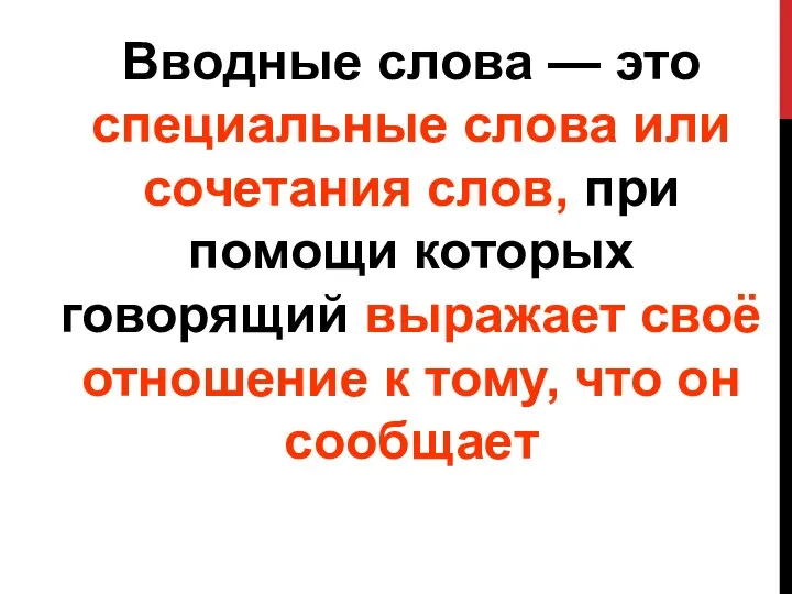 Вводные слова — это специальные слова или сочетания слов, при помощи которых