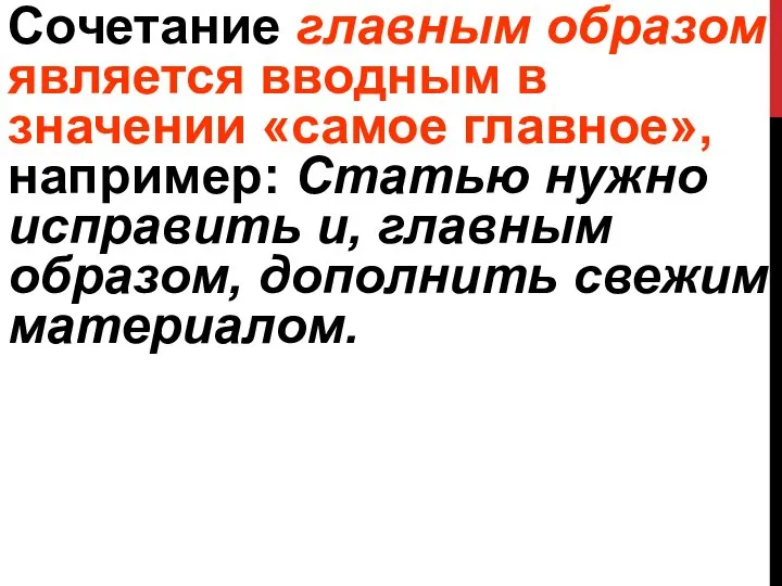 Сочетание главным образом является вводным в значении «самое главное», например: Статью нужно