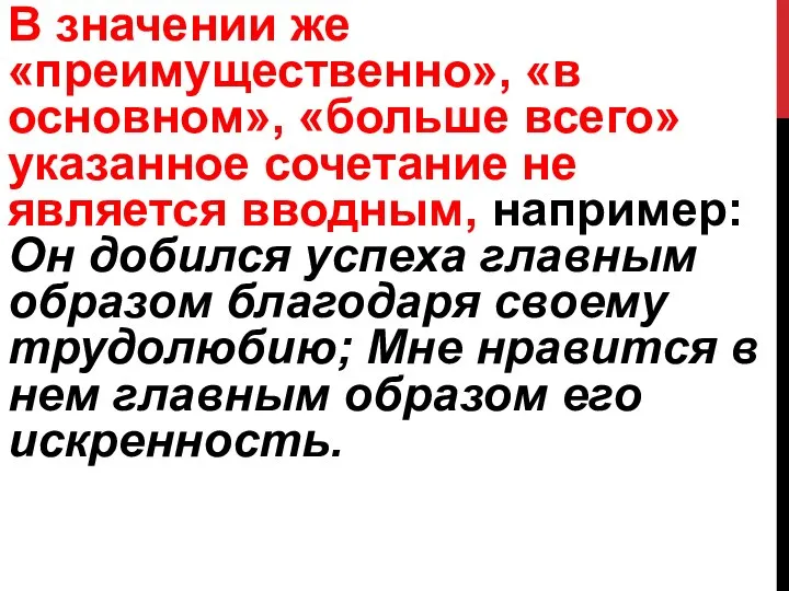 В значении же «преимущественно», «в основном», «больше всего» указанное сочетание не является