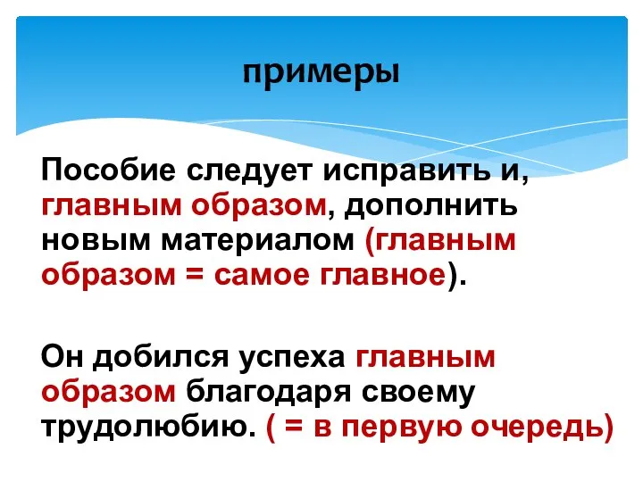 примеры Пособие следует исправить и, главным образом, дополнить новым материалом (главным образом