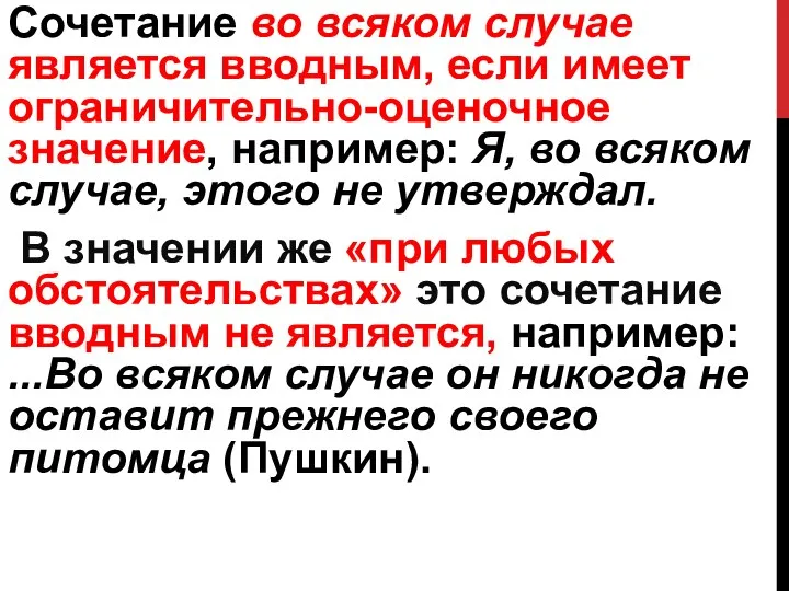 Сочетание во всяком случае является вводным, если имеет ограничительно-оценочное значение, например: Я,