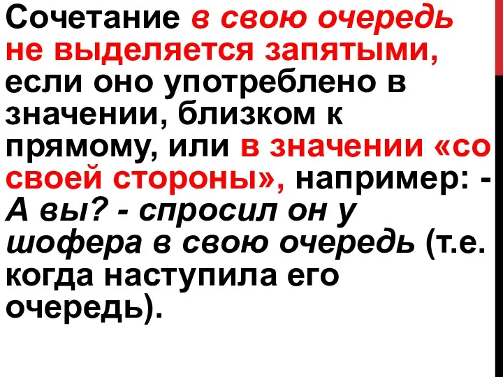 Сочетание в свою очередь не выделяется запятыми, если оно употреблено в значении,