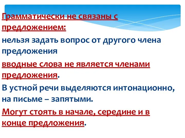 Грамматически не связаны с предложением: нельзя задать вопрос от другого члена предложения