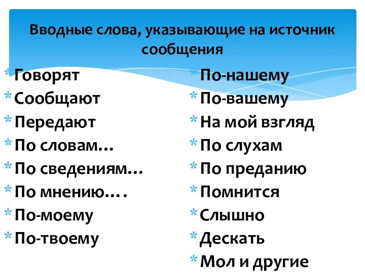 Вводные слова, указывающие на источник сообщения Говорят Сообщают Передают По словам… По