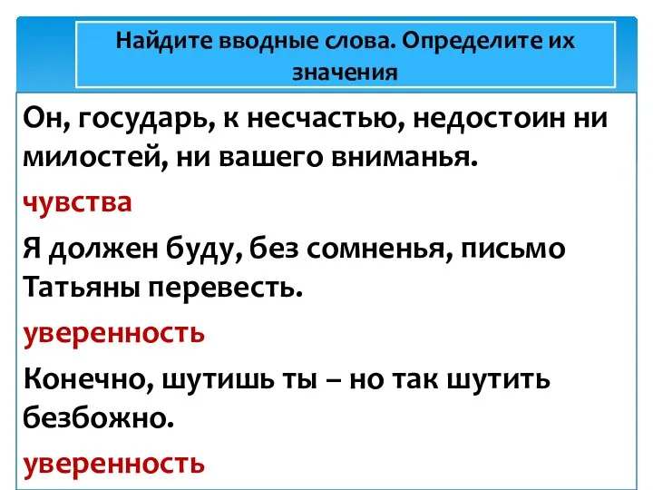 Найдите вводные слова. Определите их значения Он, государь, к несчастью, недостоин ни