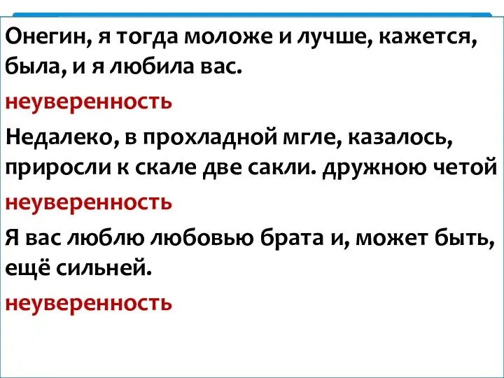 Онегин, я тогда моложе и лучше, кажется, была, и я любила вас.