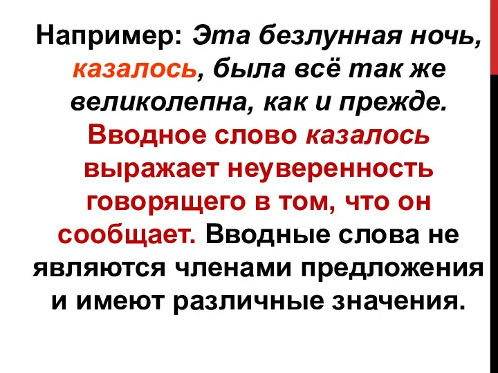 Например: Эта безлунная ночь, казалось, была всё так же великолепна, как и