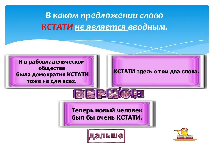 В каком предложении слово КСТАТИ не является вводным. Теперь новый человек был