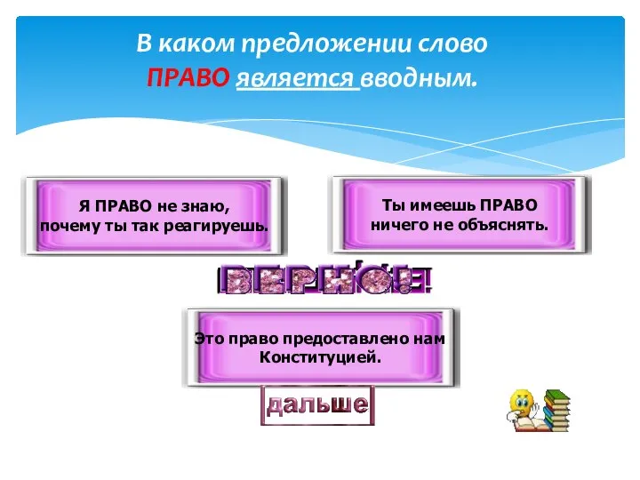 В каком предложении слово ПРАВО является вводным. Я ПРАВО не знаю, почему