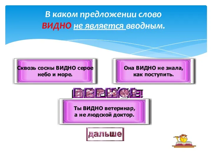 В каком предложении слово ВИДНО не является вводным. Сквозь сосны ВИДНО серое