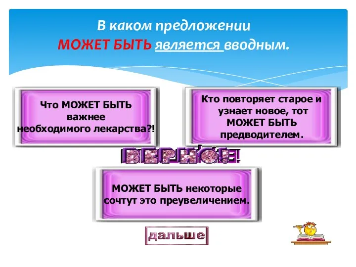 В каком предложении МОЖЕТ БЫТЬ является вводным. МОЖЕТ БЫТЬ некоторые сочтут это