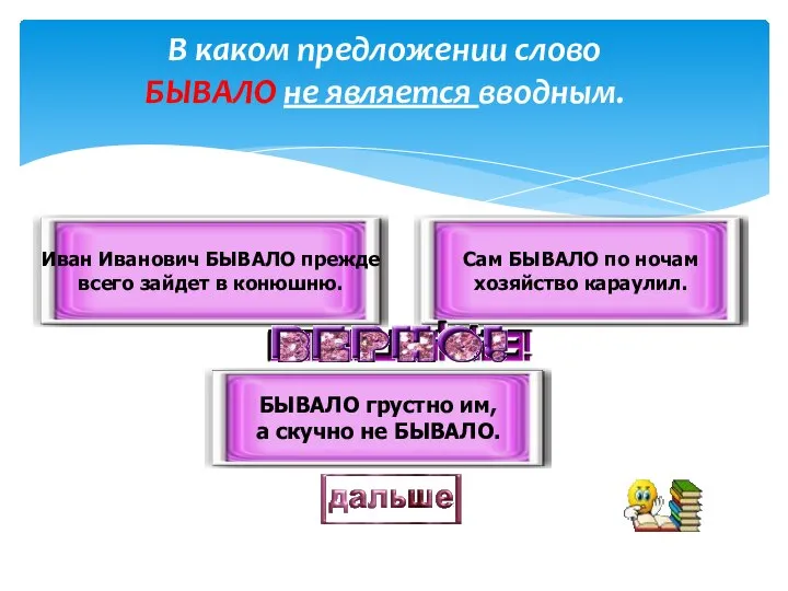 В каком предложении слово БЫВАЛО не является вводным. БЫВАЛО грустно им, а