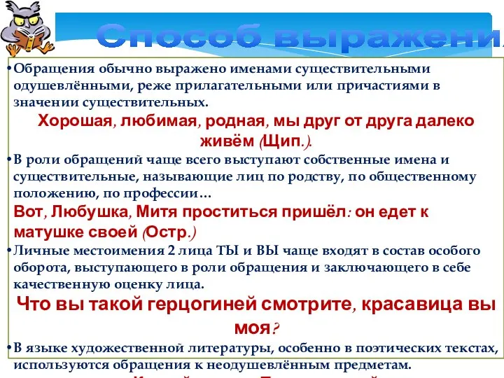 Способ выражения Обращения обычно выражено именами существительными одушевлёнными, реже прилагательными или причастиями