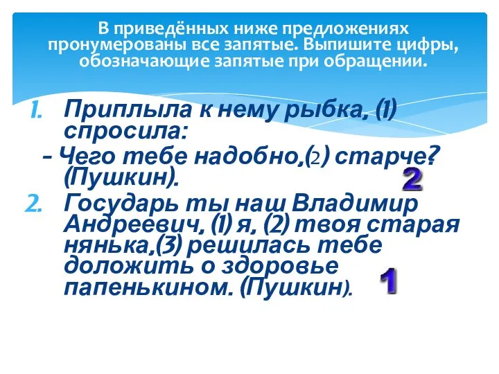 В приведённых ниже предложениях пронумерованы все запятые. Выпишите цифры, обозначающие запятые при