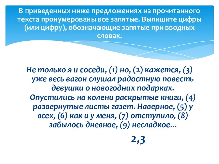 Не только я и соседи, (1) но, (2) кажется, (3) уже весь