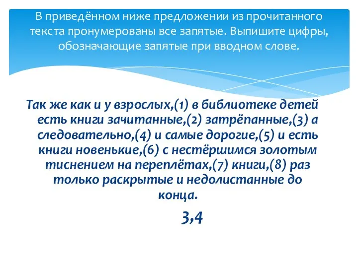 Так же как и у взрослых,(1) в библиотеке детей есть книги зачитанные,(2)