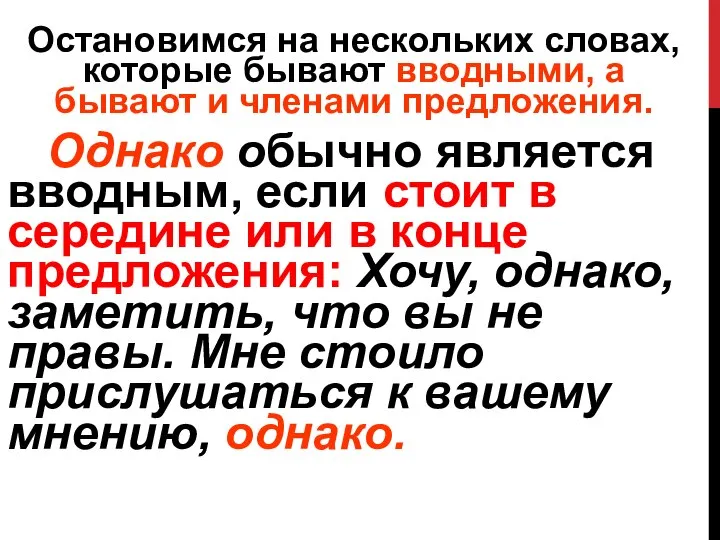 Остановимся на нескольких словах, которые бывают вводными, а бывают и членами предложения.