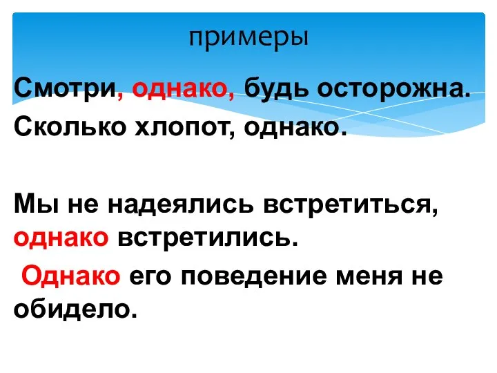 примеры Смотри, однако, будь осторожна. Сколько хлопот, однако. Мы не надеялись встретиться,