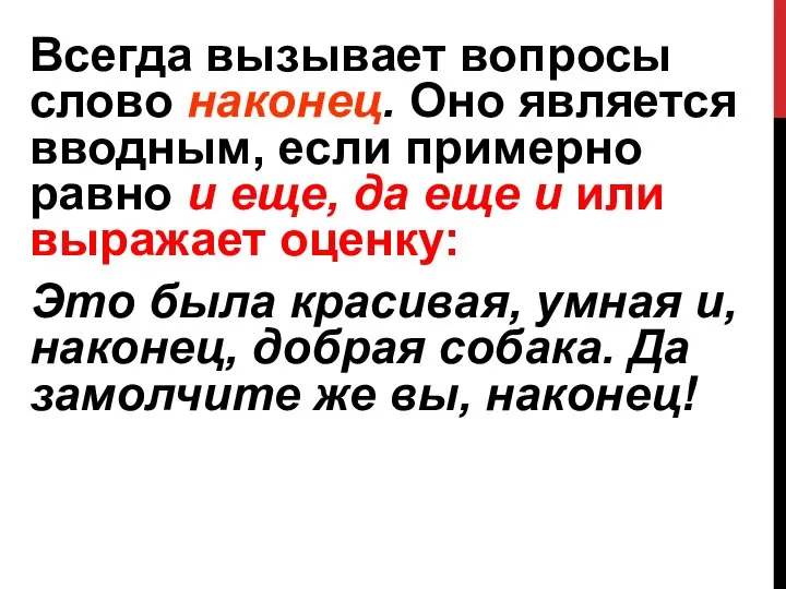 Всегда вызывает вопросы слово наконец. Оно является вводным, если примерно равно и