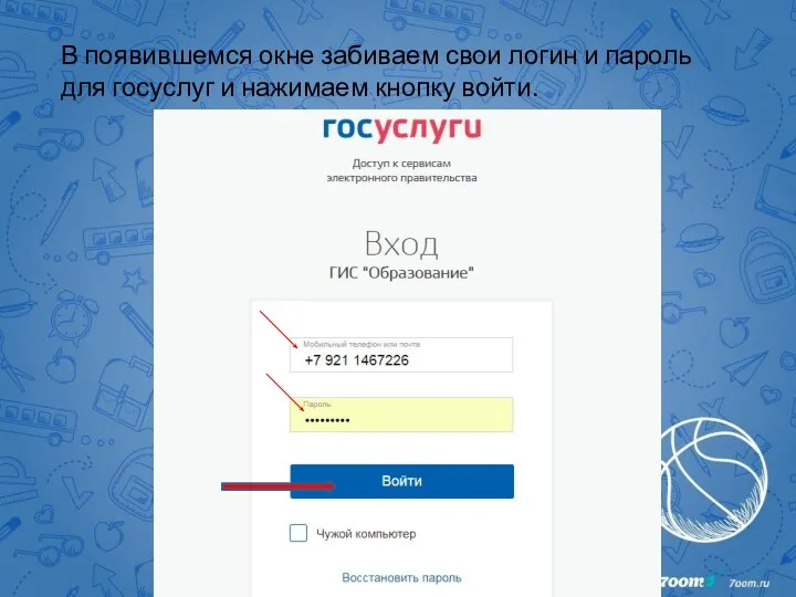 В появившемся окне забиваем свои логин и пароль для госуслуг и нажимаем кнопку войти.