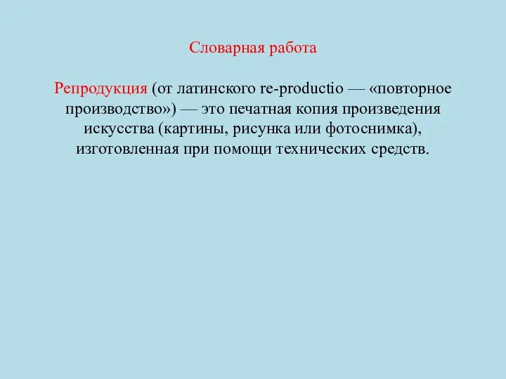 Словарная работа Репродукция (от латинского re-productio — «повторное производство») — это печатная