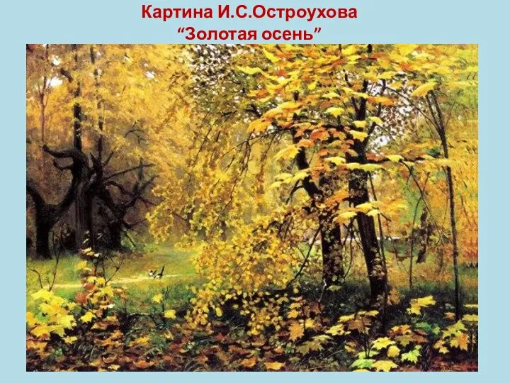 Картина И.С.Остроухова “Золотая осень”