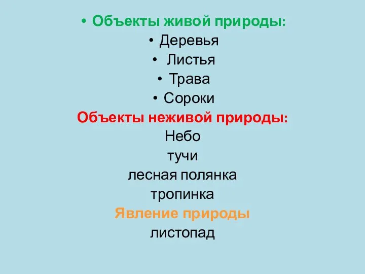 Объекты живой природы: Деревья Листья Трава Сороки Объекты неживой природы: Небо тучи