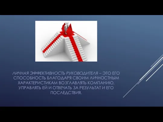 ЛИЧНАЯ ЭФФЕКТИВНОСТЬ РУКОВОДИТЕЛЯ – ЭТО ЕГО СПОСОБНОСТЬ БЛАГОДАРЯ СВОИМ ЛИЧНОСТНЫМ ХАРАКТЕРИСТИКАМ ВОЗГЛАВЛЯТЬ