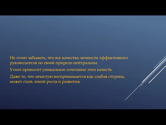 Не стоит забывать, что все качества личности эффективного руководителя по своей природе