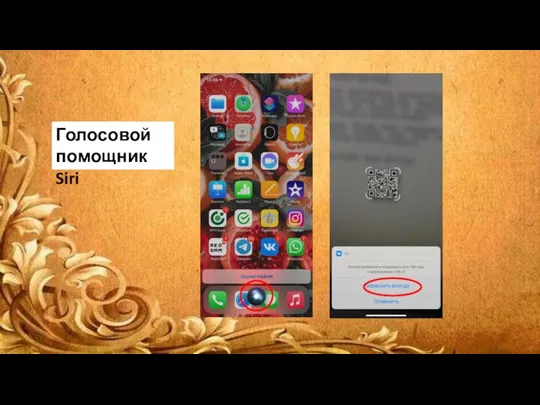 Голосовой помощник Siri