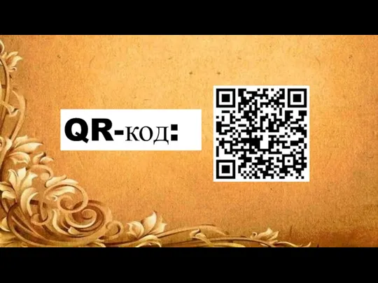 QR-код: