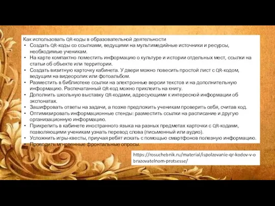 Как использовать QR-коды в образовательной деятельности Создать QR-коды со ссылками, ведущими на