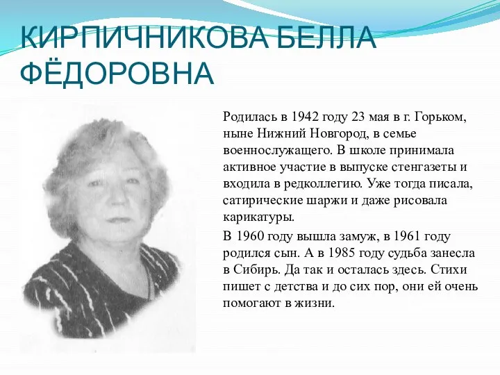 КИРПИЧНИКОВА БЕЛЛА ФЁДОРОВНА Родилась в 1942 году 23 мая в г. Горьком,