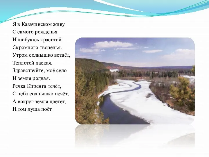 Я в Казачинском живу С самого рожденья И любуюсь красотой Скромного творенья.