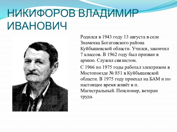 НИКИФОРОВ ВЛАДИМИР ИВАНОВИЧ Родился в 1943 году 13 августа в селе Знаменка