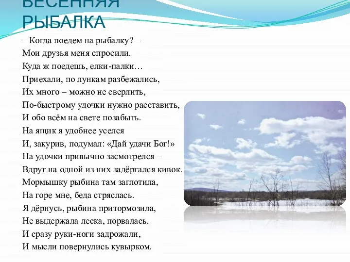 ВЕСЕННЯЯ РЫБАЛКА – Когда поедем на рыбалку? – Мои друзья меня спросили.