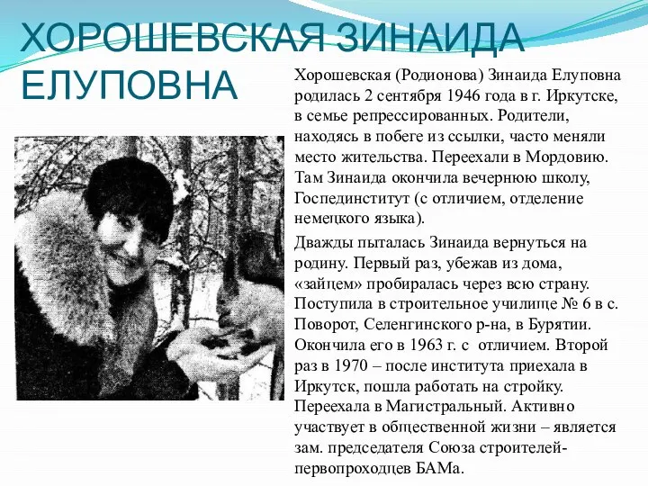 ХОРОШЕВСКАЯ ЗИНАИДА ЕЛУПОВНА Хорошевская (Родионова) Зинаида Елуповна родилась 2 сентября 1946 года