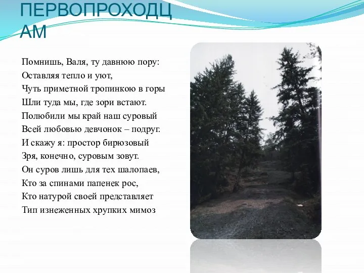 ПЕРВОПРОХОДЦАМ Помнишь, Валя, ту давнюю пору: Оставляя тепло и уют, Чуть приметной