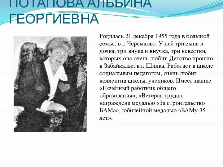 ПОТАПОВА АЛЬБИНА ГЕОРГИЕВНА Родилась 21 декабря 1955 года в большой семье, в