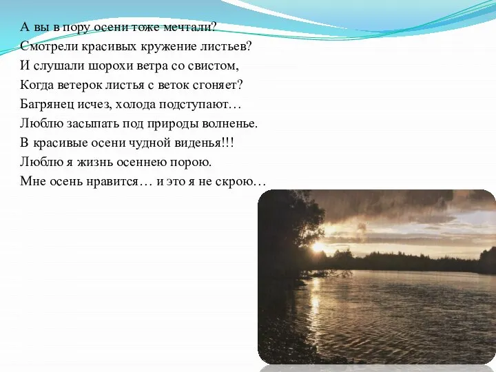 А вы в пору осени тоже мечтали? Смотрели красивых кружение листьев? И